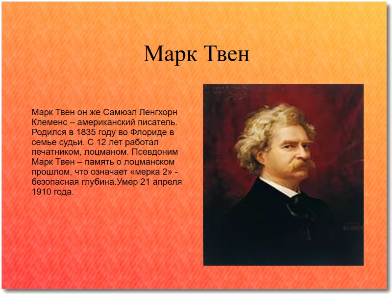 Марк Твен Марк Твен он же Самюэл Ленгхорн Клеменс – американский писатель. Родился в